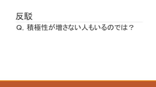 反駁
Ｑ，積極性が増さない人もいるのでは？
 
