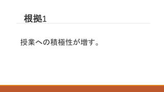 根拠1
授業への積極性が増す。
 