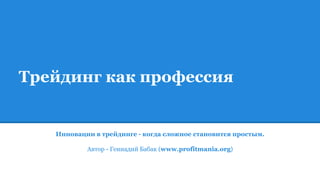 Трейдинг Как Профессия 2016 | PPT