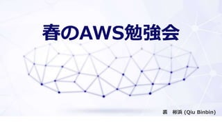 AWS㏊
  (Qiu Binbin)
 