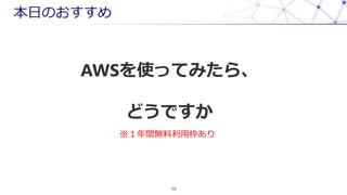 դΤ
10
AWSʹäƤߤ顢
ɤǤ
goÖ
 