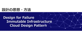 Design for Failure
Immutable Infrastructure
Cloud Design Pattern
OӋ˼?
 