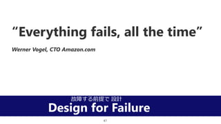 Design for Failure
Everything fails, all the time
Werner Vogel, CTO Amazon.com
Ϥǰ OӋ
47
 