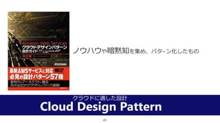 Cloud Design Pattern
Υϥ䰵a֪򼯤ᡢѥ?󻯤
饦ɤmOӋ
49
 