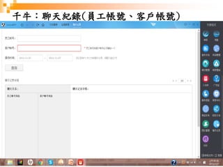 115
千牛：聊天紀錄(員工帳號、客戶帳號)
 