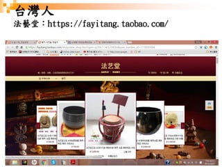 121
台灣人
法藝堂：https://fayitang.taobao.com/
 