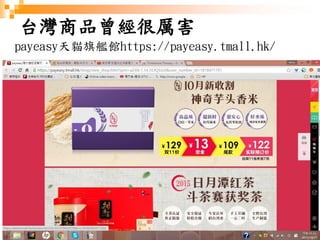 126
台灣商品曾經很厲害
payeasy天貓旗艦館https://payeasy.tmall.hk/
 