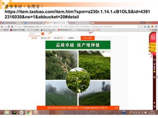 127
廣告素材：台灣茶：
https://item.taobao.com/item.htm?spm=a230r.1.14.1.cB1OLS&id=4391
2316030&ns=1&abbucket=20#detail
 