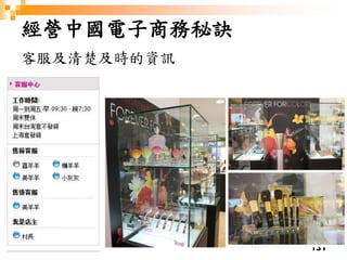 131
經營中國電子商務秘訣
客服及清楚及時的資訊
 