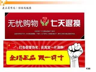 135
產品頁布局：保證及服務
 
