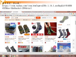 137
廣告素材：登山襪：
https://item.taobao.com/item.htm?spm=a230r.1.14.1.zeoDqu&id=914084
4329&ns=1&abbucket=20#detail
 