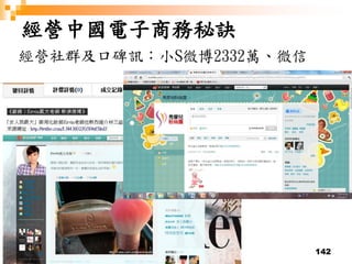 142
經營中國電子商務秘訣
經營社群及口碑訊：小S微博2332萬、微信
 