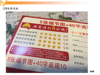 149
CRM後續客服
 