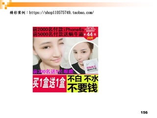 156
精彩案例：https://shop110575749.taobao.com/
 