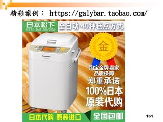 161
精彩案例： https://galybar.taobao.com/
 