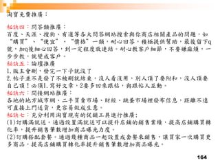 164
淘寶免費推廣：
秘訣四：問答類推廣：
百度、天涯、搜狗、有道等各大問答網站搜索與你商店相關產品的問題，如
“購買”、“便宜”、“價格”一類，耐心回答，積極提供幫助，最後留下q
號，加q後細心回答，到一定程度放連結。耐心教客戶細節，不要嫌麻煩，一
步步教，就變成客戶。
秘訣五：論壇推廣
1.版主會刪，發完一下子就沒了
2.帖子並不是發了不被刪就結束，沒人看沒用，別人頂了要附和，沒人頂要
自己頂！必須1.寫好文章，2要多回來跟帖，與跟帖人互動。
秘訣六：間接網站推廣：
各地的地方城市網、二手買賣市場、財經、跳蚤市場裡發布信息，距離不遠
可直接上門送貨，更容易做成生意。
秘訣七：充分利用淘寶現有的促銷工具進行推廣:
(1)訂購滿就送。通過設置滿就送可以提升店鋪的銷售業績，提高店鋪購買轉
化率，提升銷售筆數增加商品曝光力度。
(2)訂購搭配套餐。通過幾種商品一起設置成套餐來銷售，讓買家一次購買更
多商品，提高店鋪購買轉化率提升銷售筆數增加商品曝光。
 