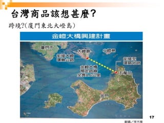 17
台灣商品該想甚麼?
跨境?(廈門東北大嶝島)
 