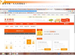 171
淘寶活動：天天特價報名：
https://tejia.taobao.com/rule/calendarNew.htm?spm=0.0.0.0.B4IWH6
 
