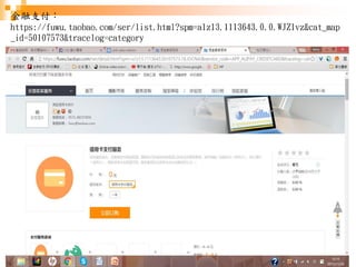 175
金融支付：
https://fuwu.taobao.com/ser/list.html?spm=a1z13.1113643.0.0.WJZ1vz&cat_map
_id=50107573&tracelog=category
 