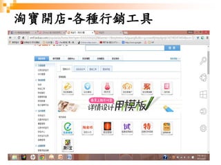 177
淘寶開店-各種行銷工具
 