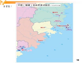 18
自貿區：
 