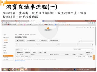188
淘寶直通車流程(一)
開始設置，畫面有：設置日限額(30)、設置投放平臺、設置
投放時間、設置投放地域
 