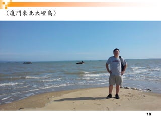 19
(廈門東北大嶝島)
 