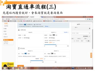 190
淘寶直通車流程(三)
先選站內搜索就好，會來淘寶就是要淘東西
 