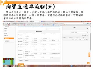 192
淘寶直通車流程(五)
一開始去除海南丶國外丶臺灣丶香港丶澳門等地方，其他全部開啟，後
期依照各地區點擊率，如圖片點擊率一定時想再提高點擊率，可關閉點
擊率低的地區提高點擊率。
 