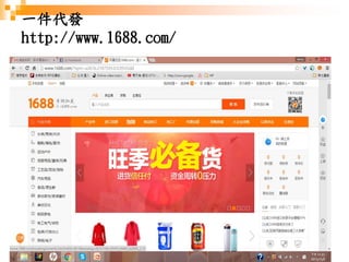 196
一件代發
http://www.1688.com/
 
