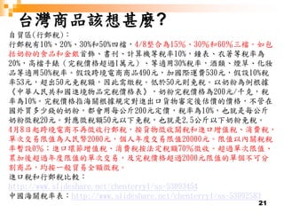 21
台灣商品該想甚麼?
自貿區(行郵稅)：
行郵稅有10%、20%、30%和50%四檔，4/8整合為15％、30％和60％三檔。如包
括奶粉的食品和金銀首飾、書刊、計算機等稅率10%，鐘表、衣著等稅率為
20%，高檔手錶（完稅價格超過1萬元）、等適用30%稅率，酒類、煙草、化妝
品等適用50%稅率。假設跨境電商商品490元，加國際運費530元，假設10%稅
率53元，超出50元免稅額，因此需繳稅。低於50元則免稅。以奶粉為例根據
《中華人民共和國進境物品完稅價格表》，奶粉完稅價格為200元/千克，稅
率為10%。完稅價格指海關根據規定對進出口貨物審定後估價的價格，不管在
國外買多少錢的奶粉，都會用每公斤200元定價，稅率為10%，也就是每公斤
奶粉徵稅20元。對應徵稅額50元以下免稅，也就是2.5公斤以下奶粉免稅。
4月8日起跨境電商不再徵收行郵稅，按貨物徵收關稅和進口增值稅、消費稅，
單次交易限值為人民幣2000元，個人年度交易限值20000元。限值以內關稅稅
率暫設0％；進口環節增值稅、消費稅按法定稅額70％徵收。超過單次限值、
累加後超過年度限值的單次交易，及完稅價格超過2000元限值的單個不可分
割商品，均按一般貿易全額徵稅。
進口稅和行郵稅比較：
http://www.slideshare.net/chenterry1/ss-53093454
中國海關稅率表：http://www.slideshare.net/chenterry1/ss-53092583
 