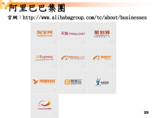 29
阿里巴巴集團
官網：http://www.alibabagroup.com/tc/about/businesses
 