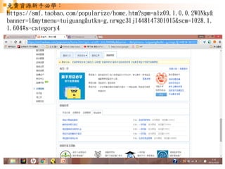 49
免費資源新手必學：
https://smf.taobao.com/popularize/home.htm?spm=a1z09.1.0.0.2W0Nky&
banner=1&mytmenu=tuiguang&utkn=g,nrwgc3lj1448147301015&scm=1028.1.
1.604#s-category4
https://smf.taobao.com/popularize/home.ht
m?spm=a1z09.1.0.0.2W0Nky&banner=1&
mytmenu=tuiguang&utkn=g,nrwgc3lj14481
47301015&scm=1028.1.1.604#s-category4
 