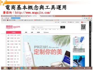 59
電商基本概念與工具運用
蘑菇街：http://www.mogujie.com/
 