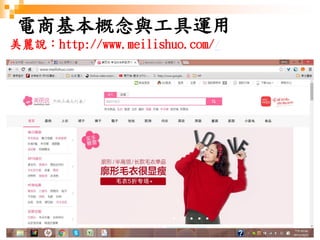 60
電商基本概念與工具運用
美麗說：http://www.meilishuo.com//
 