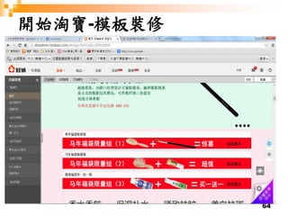 64
開始淘寶-模板裝修
 