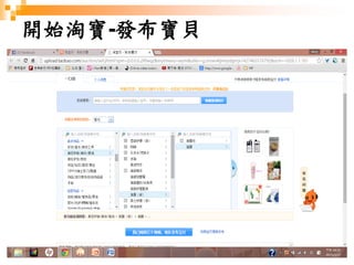 66
開始淘寶-發布寶貝
 