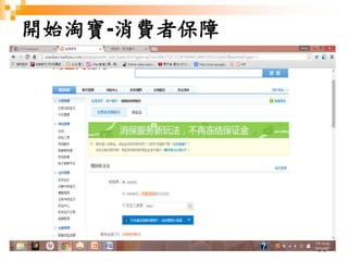 68
開始淘寶-消費者保障
 