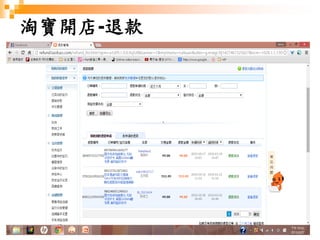 69
淘寶開店-退款
 