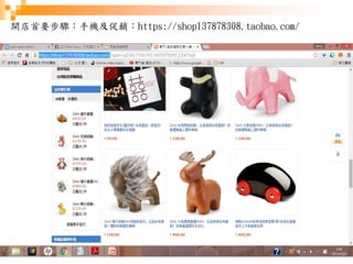 71
開店首要步驟：手機及促銷：https://shop137878308.taobao.com/
 