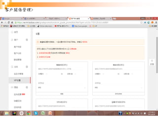 81
客戶關係管理>
 