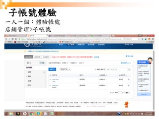 85
子帳號體驗
一人一個：體驗帳號
店鋪管理>子帳號
 