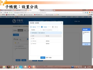 86
子帳號：設置分流
 
