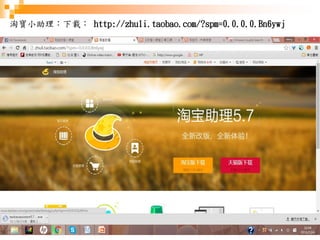 87
淘寶小助理：下載： http://zhuli.taobao.com/?spm=0.0.0.0.Bn6ywj
 