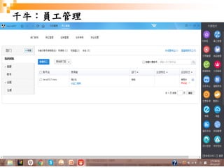 94
千牛：員工管理
 