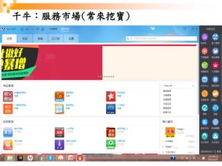 96
千牛：服務市場(常來挖寶)
 