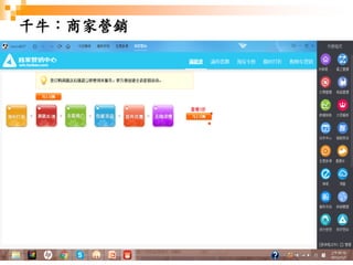 97
千牛：商家營銷
 