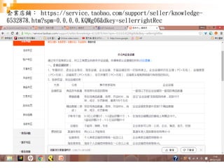 44
企業店鋪： https://service.taobao.com/support/seller/knowledge-
6532878.htm?spm=0.0.0.0.KQMg06&dkey=sellerrightRec
 
