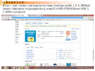 49
免費資源新手必學：
https://smf.taobao.com/popularize/home.htm?spm=a1z09.1.0.0.2W0Nky&
banner=1&mytmenu=tuiguang&utkn=g,nrwgc3lj1...