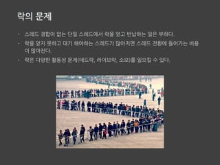 자바 병렬 프로그래밍
‘병렬 알고리즘과 관련한 최근 연구 결과를 보면 대부분이  
넌블로킹 알고리즘, 즉 여러 스레드가 동작하는 환경에서  
데이터의 안정성을 보장하는 방법으로 락을 사용하는  
대신 저수준의 하드웨어에서 제공하는  
비교 후 교환 등의 명령을 사용하는 알고리즘을 다루고 있다.’
 